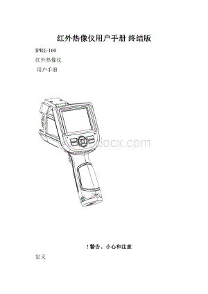 红外热像仪用户手册 终结版.docx