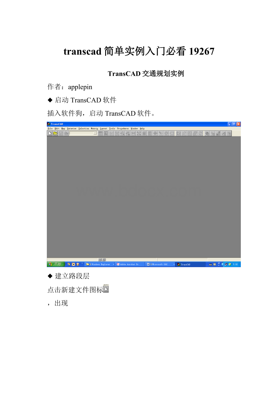 transcad简单实例入门必看19267.docx