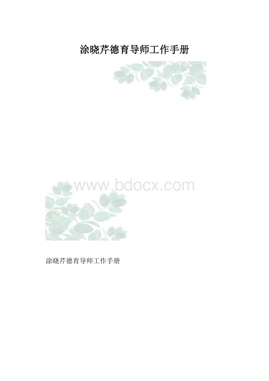 涂晓芹德育导师工作手册.docx