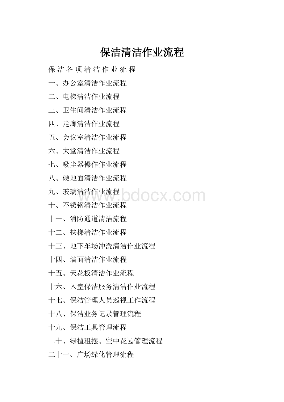 保洁清洁作业流程.docx