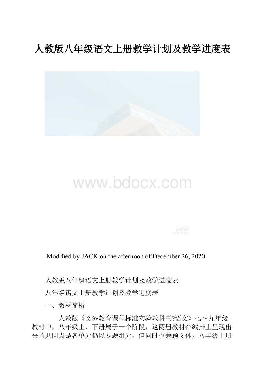 人教版八年级语文上册教学计划及教学进度表.docx