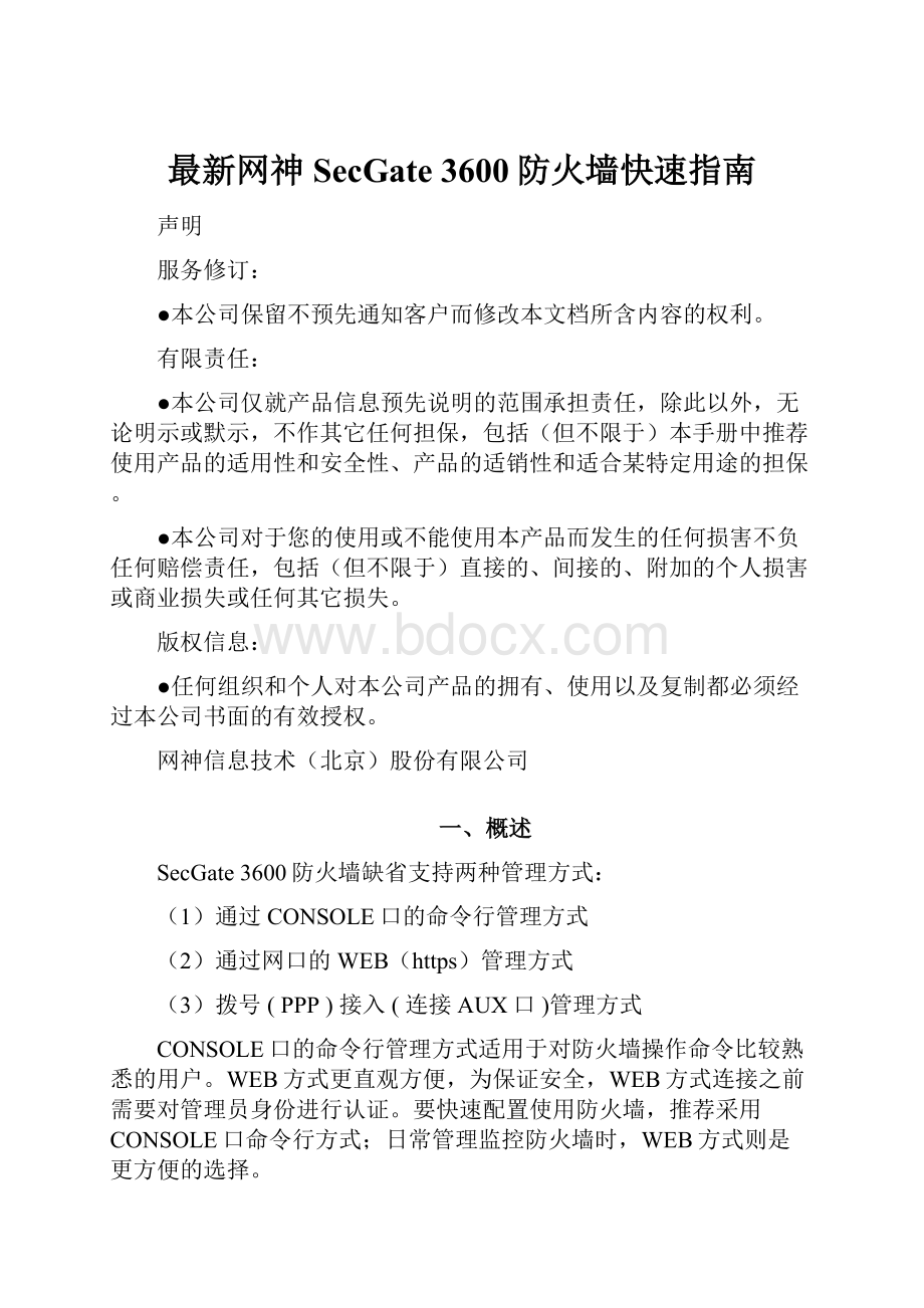 最新网神SecGate 3600防火墙快速指南.docx_第1页