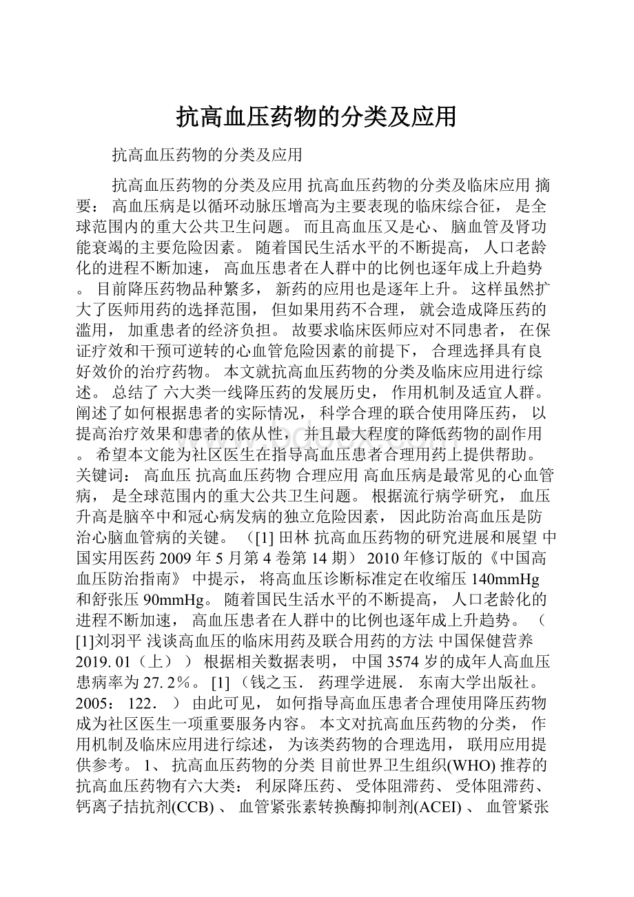 抗高血压药物的分类及应用.docx