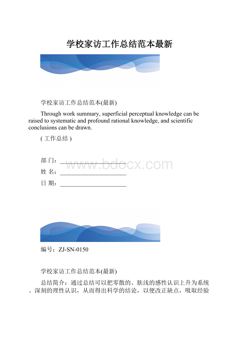 学校家访工作总结范本最新.docx_第1页