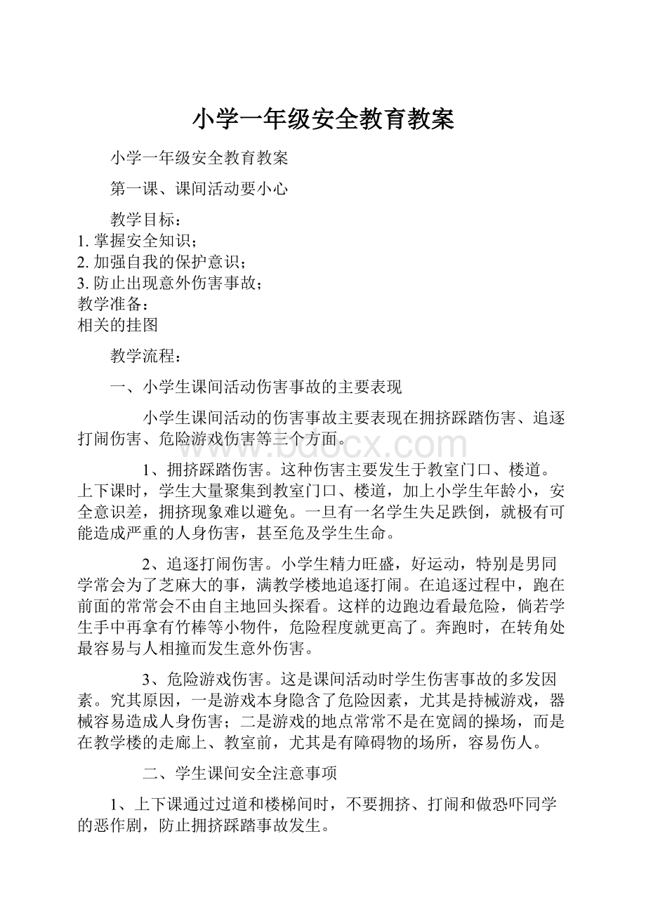 小学一年级安全教育教案.docx