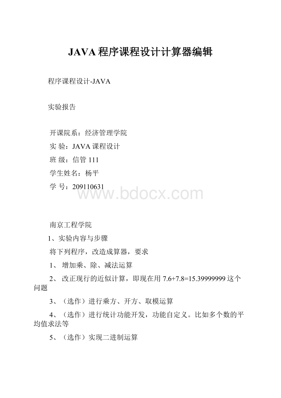 JAVA程序课程设计计算器编辑.docx