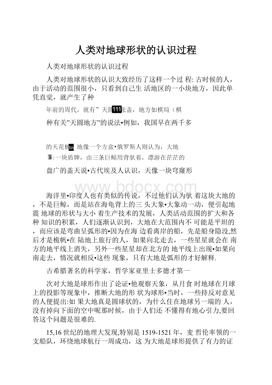 人类对地球形状的认识过程.docx_第1页