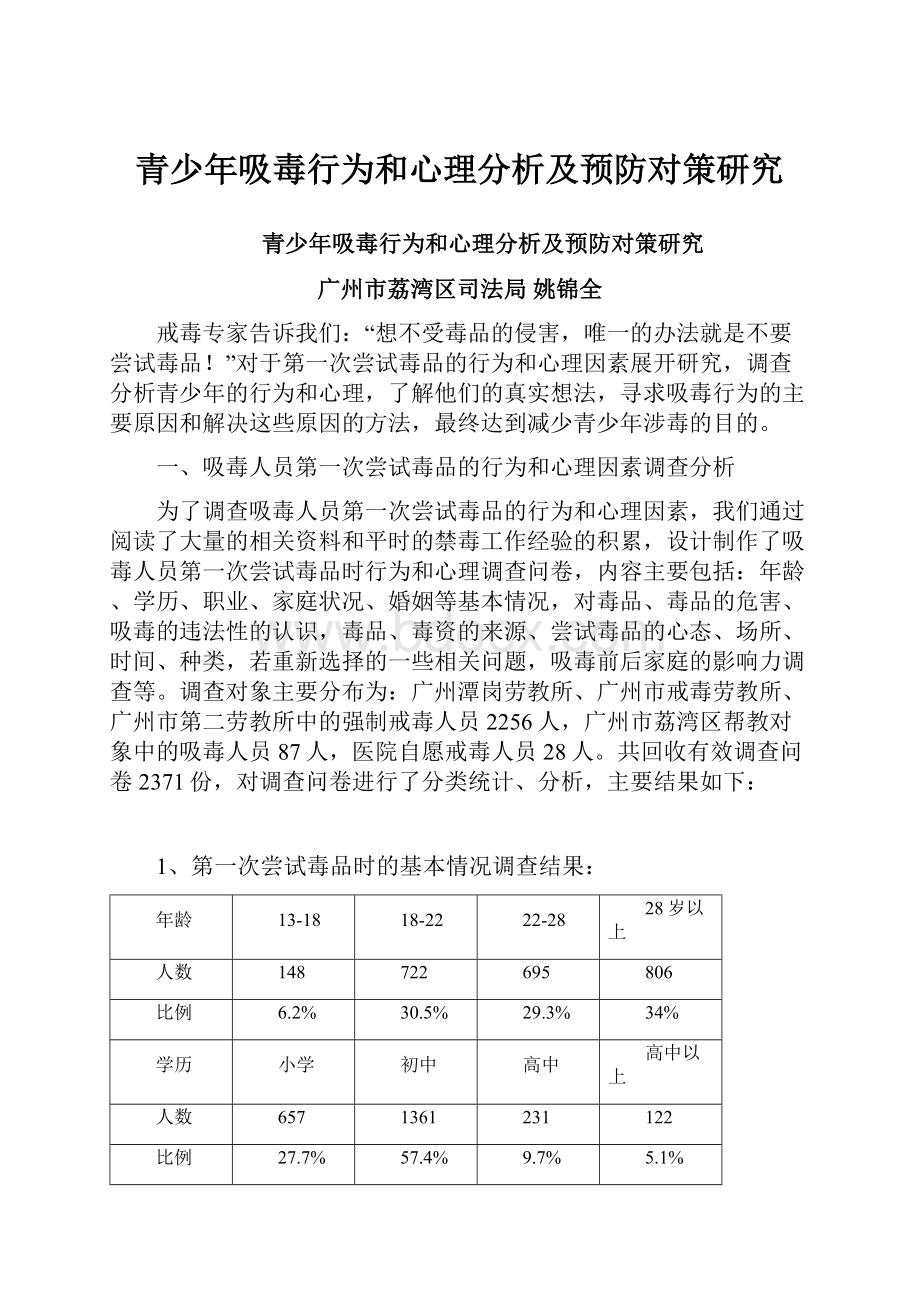 青少年吸毒行为和心理分析及预防对策研究.docx