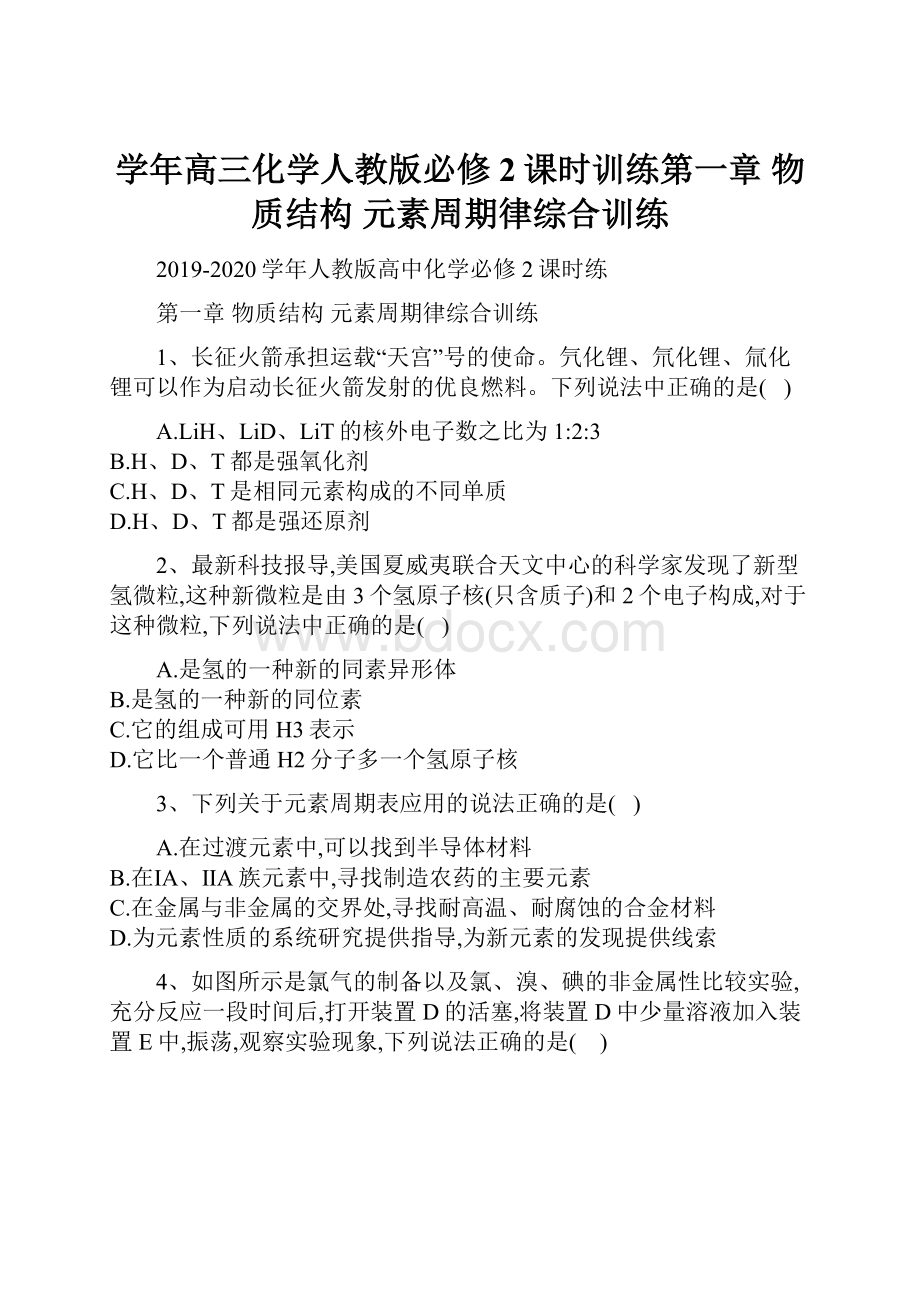 学年高三化学人教版必修2课时训练第一章 物质结构 元素周期律综合训练.docx_第1页