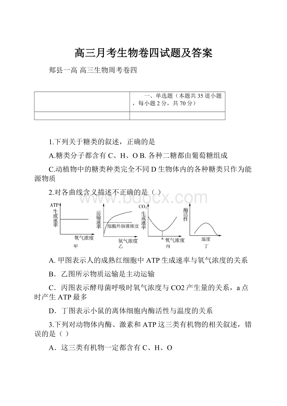 高三月考生物卷四试题及答案.docx