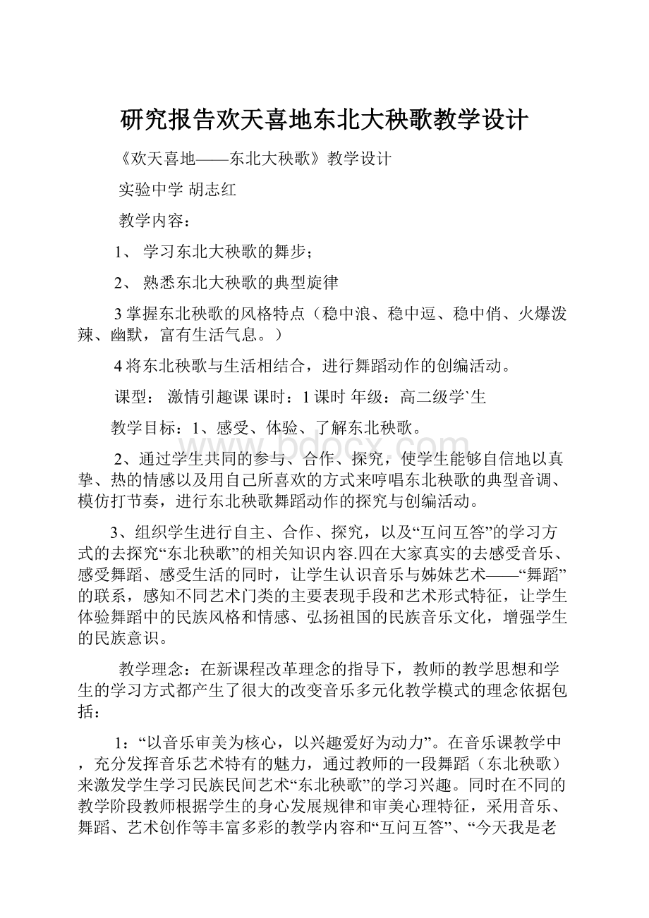 研究报告欢天喜地东北大秧歌教学设计.docx