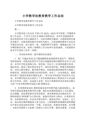 小学教导处教育教学工作总结.docx