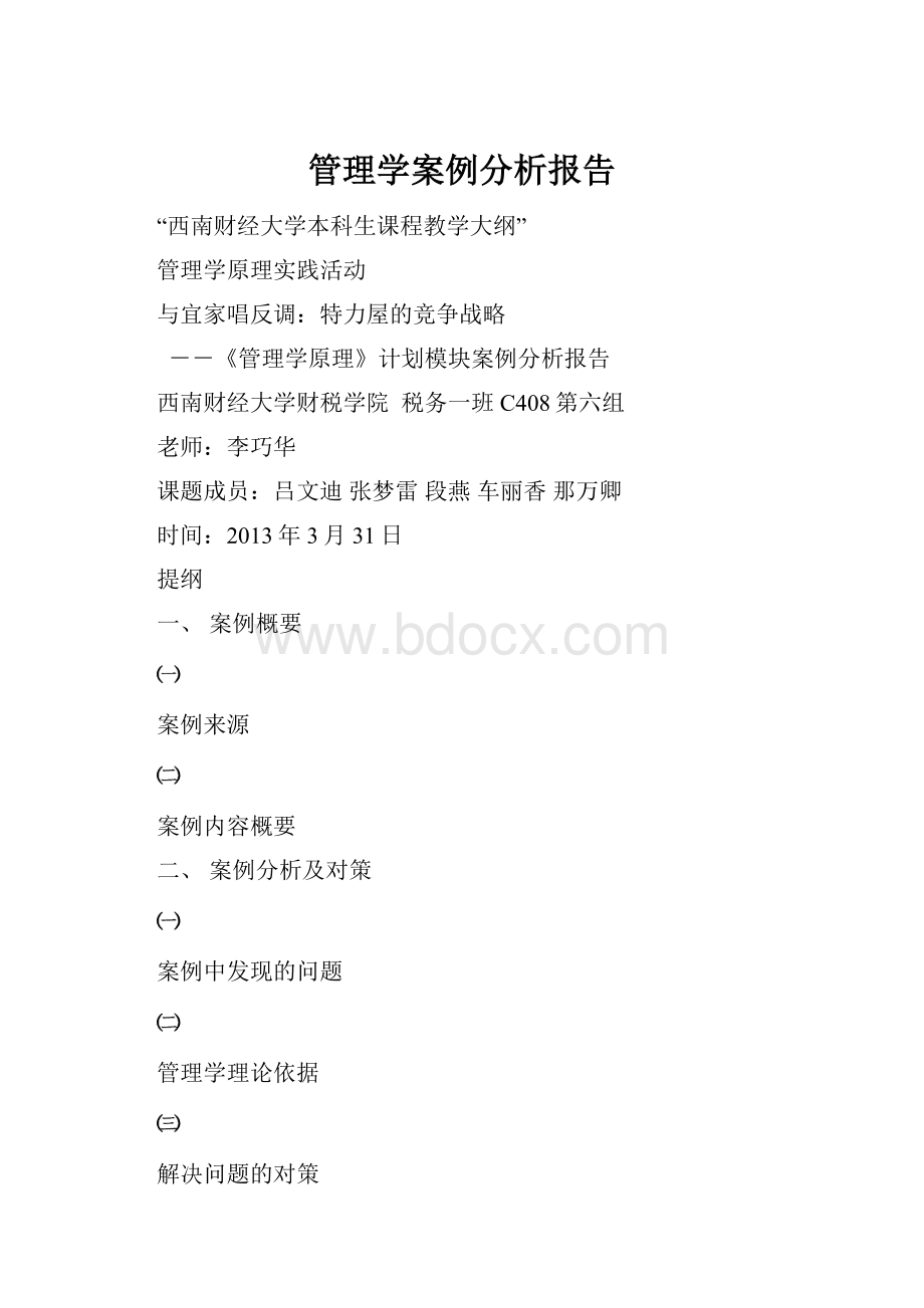 管理学案例分析报告.docx