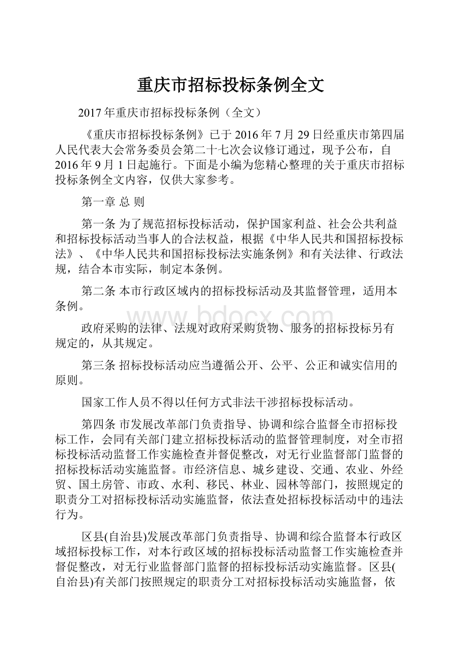 重庆市招标投标条例全文.docx