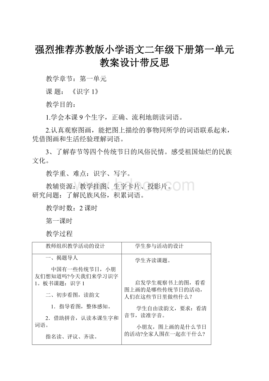 强烈推荐苏教版小学语文二年级下册第一单元教案设计带反思.docx