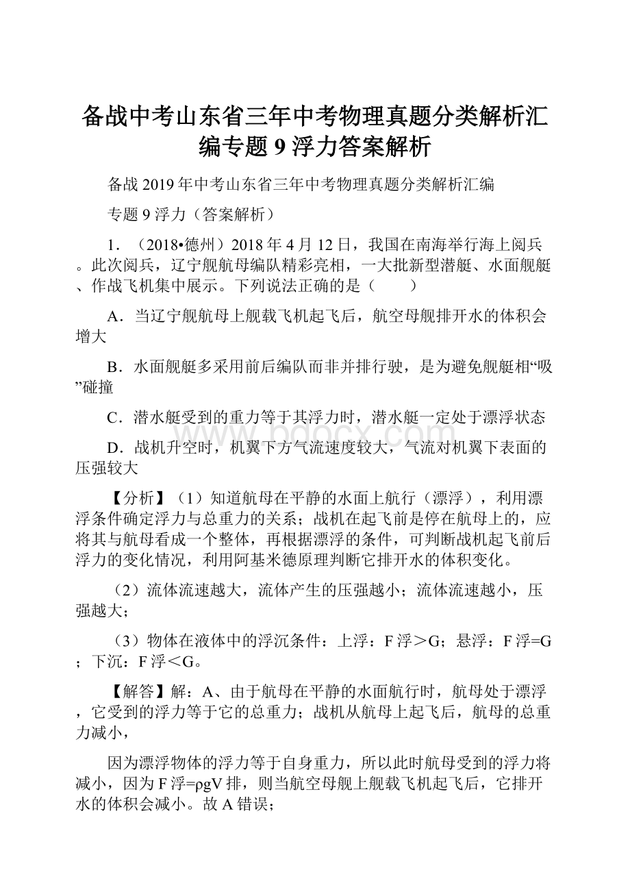 备战中考山东省三年中考物理真题分类解析汇编专题9浮力答案解析.docx