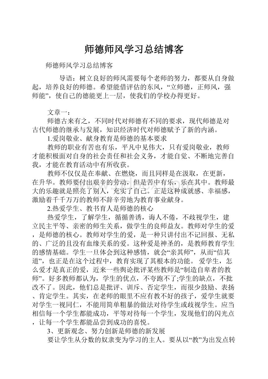 师德师风学习总结博客.docx