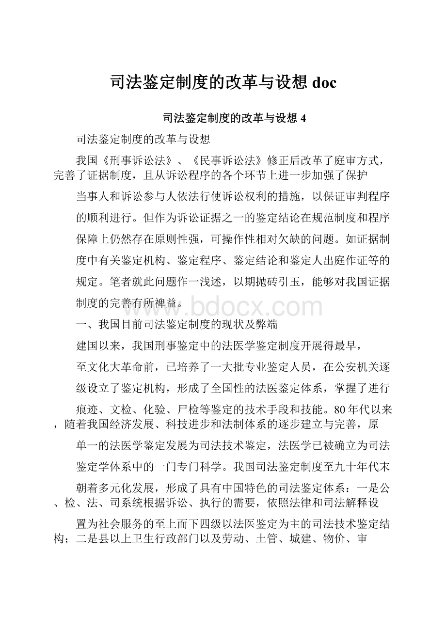 司法鉴定制度的改革与设想doc.docx_第1页