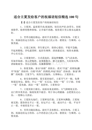 适合立夏发给客户的祝福语短信精选100句.docx