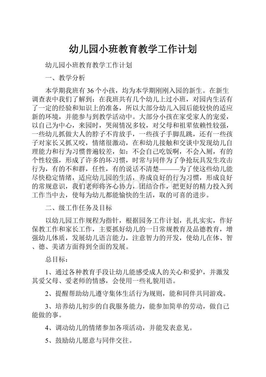 幼儿园小班教育教学工作计划.docx_第1页