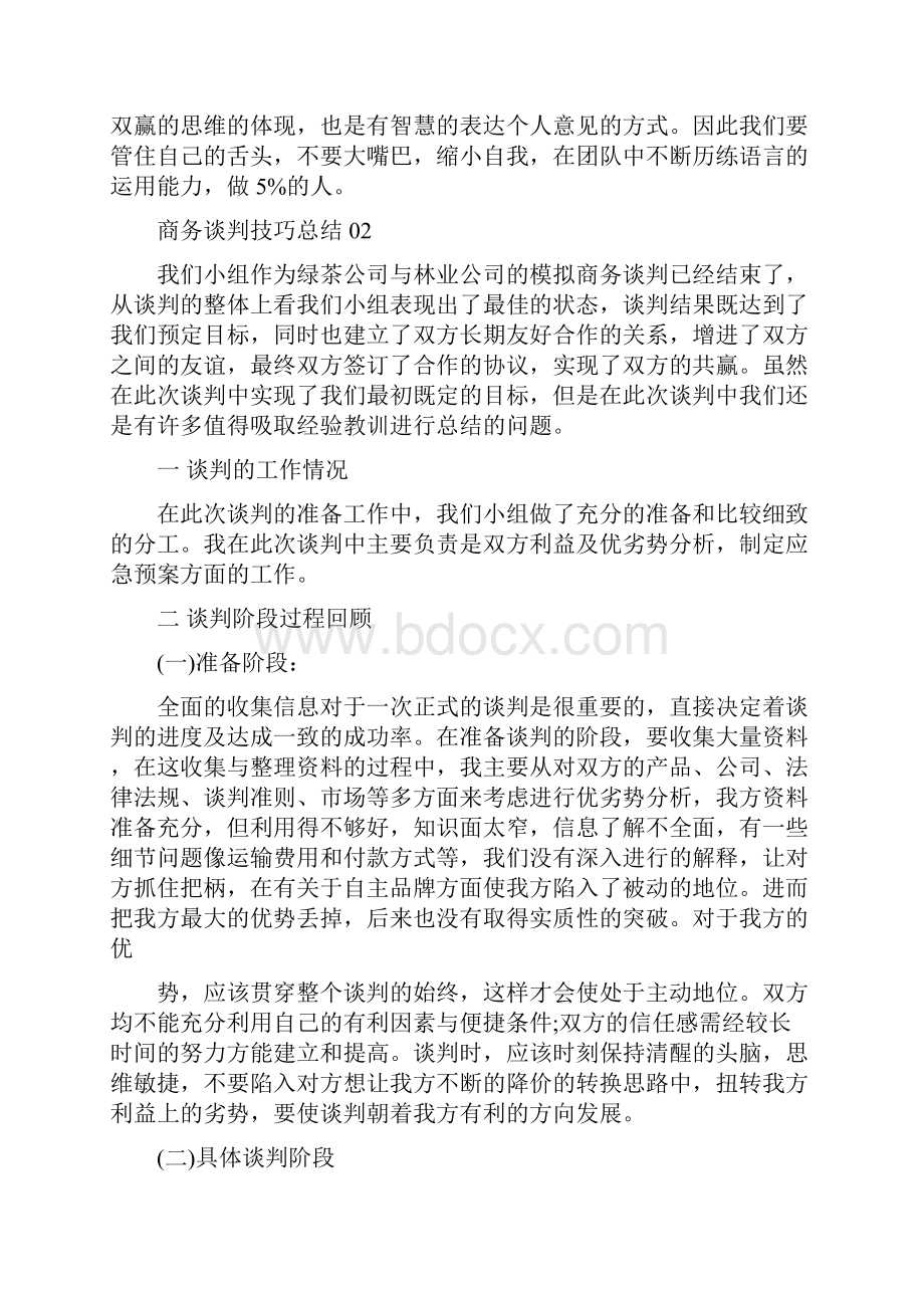 商务谈判技巧总结3篇.docx_第3页