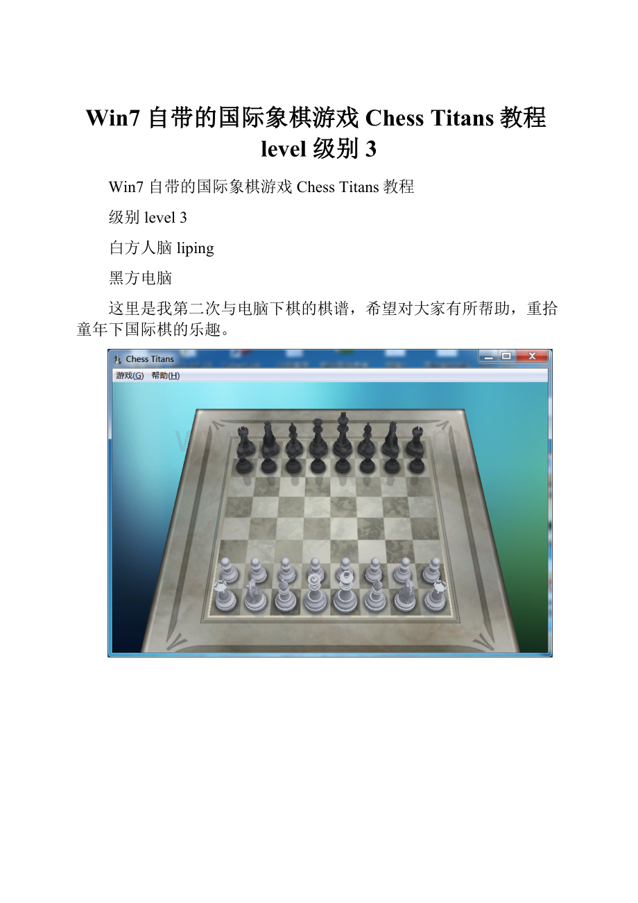 Win7 自带的国际象棋游戏Chess Titans教程level 级别 3.docx