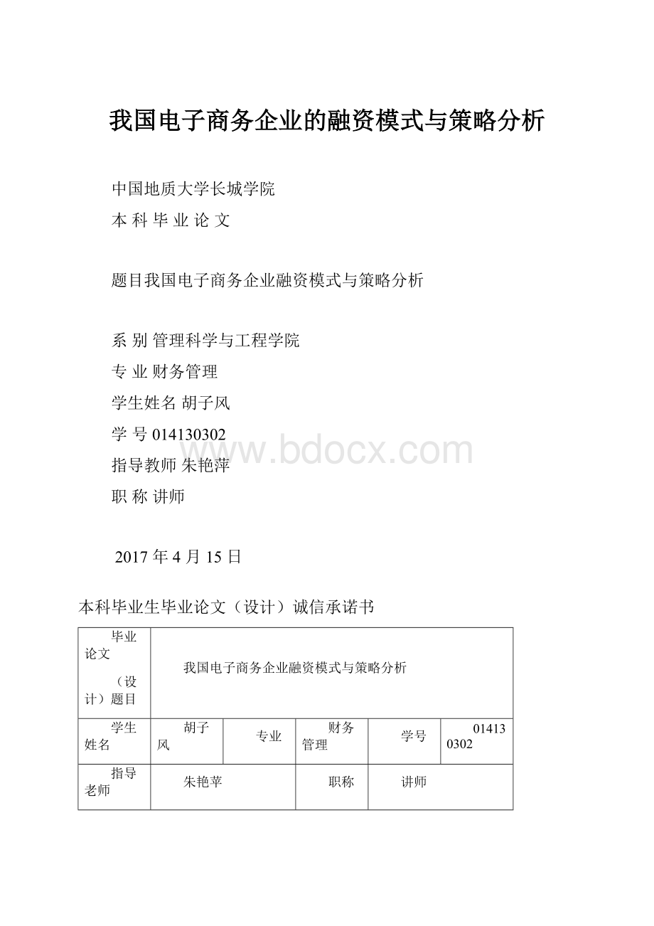 我国电子商务企业的融资模式与策略分析.docx