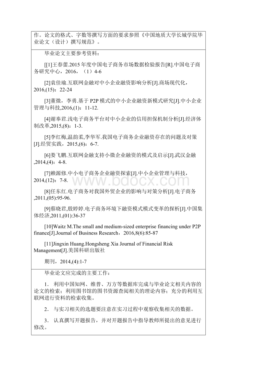 我国电子商务企业的融资模式与策略分析.docx_第3页