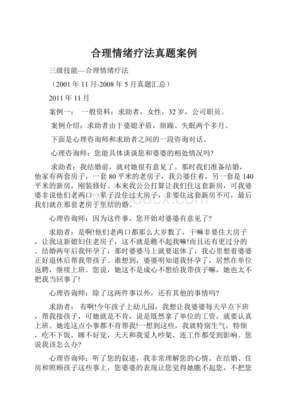 合理情绪疗法真题案例.docx