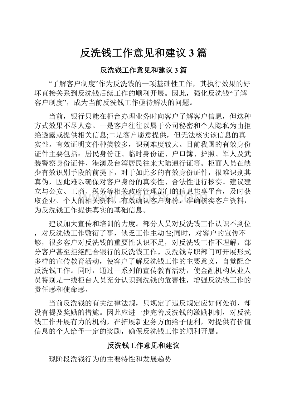 反洗钱工作意见和建议3篇.docx