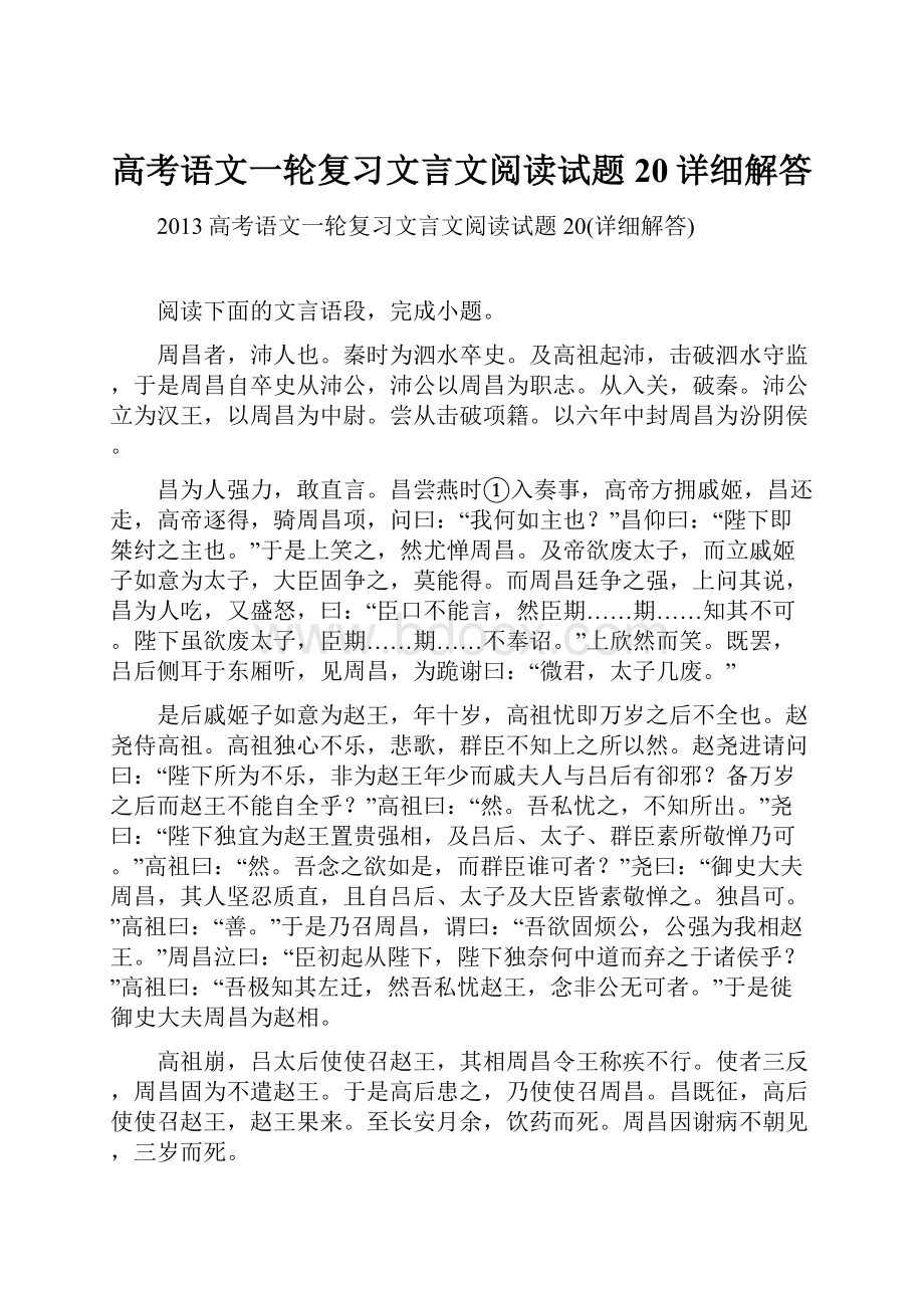 高考语文一轮复习文言文阅读试题20详细解答.docx_第1页