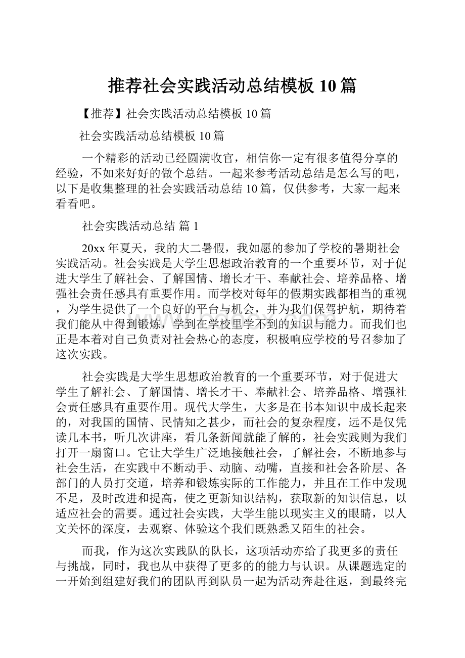 推荐社会实践活动总结模板10篇.docx_第1页