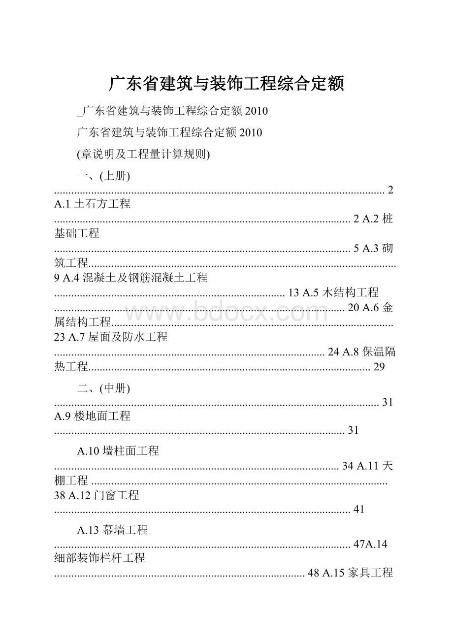 广东省建筑与装饰工程综合定额.docx