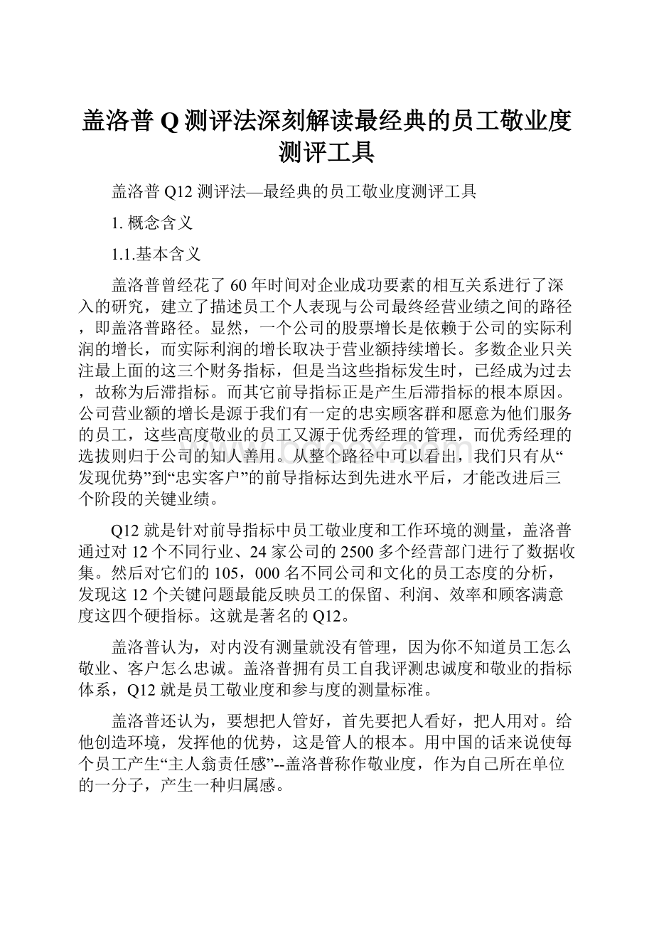 盖洛普Q测评法深刻解读最经典的员工敬业度测评工具.docx