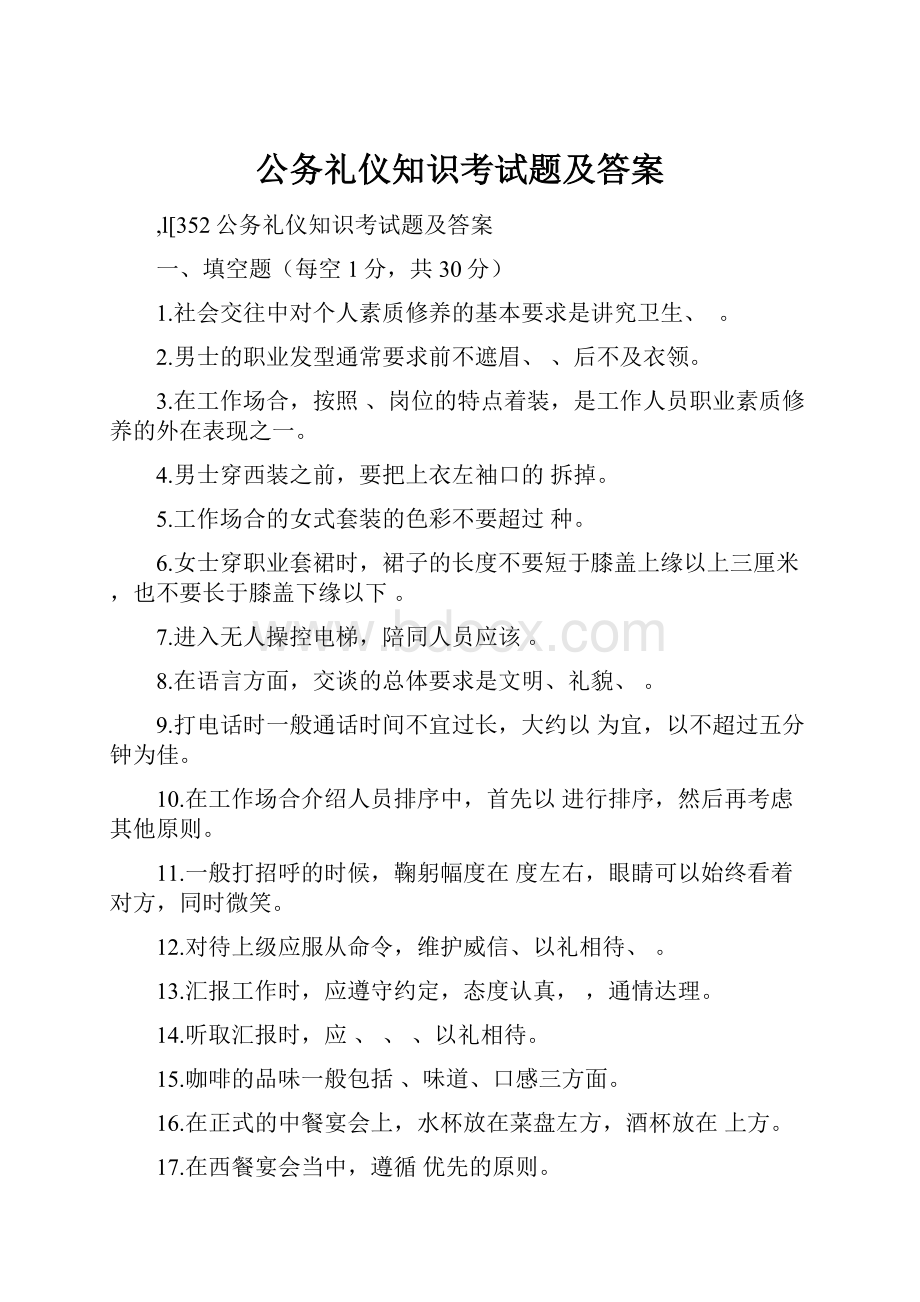 公务礼仪知识考试题及答案.docx