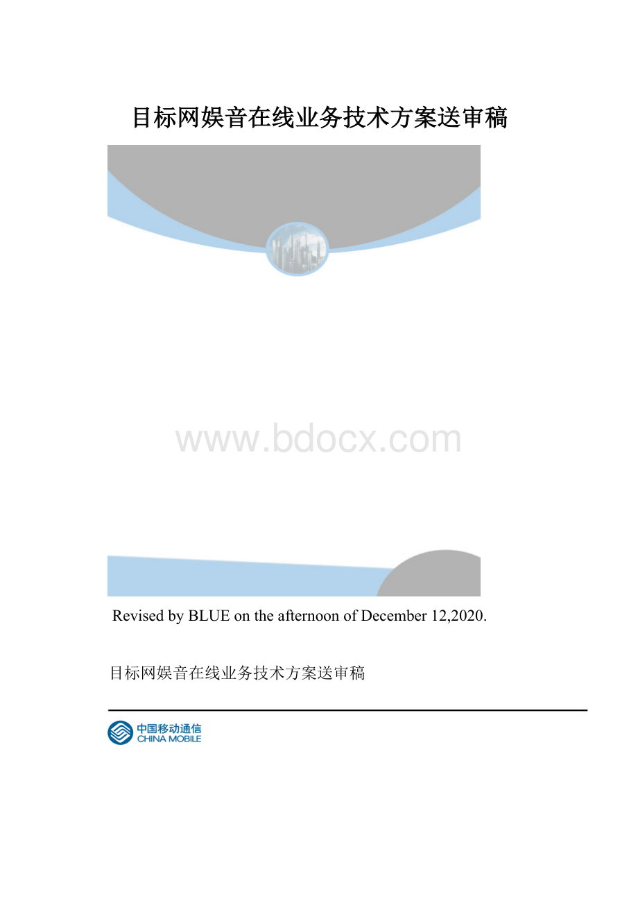 目标网娱音在线业务技术方案送审稿.docx