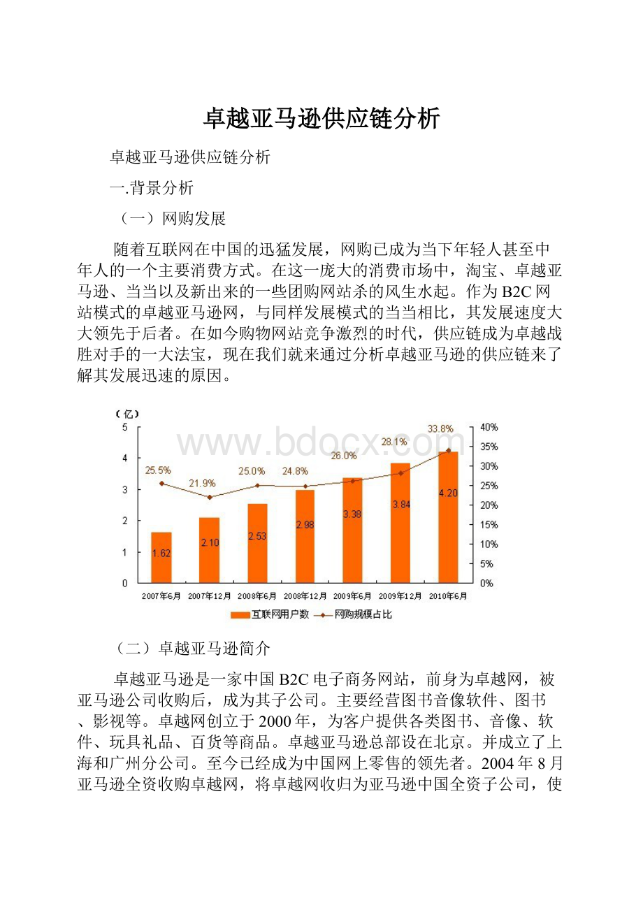 卓越亚马逊供应链分析.docx_第1页