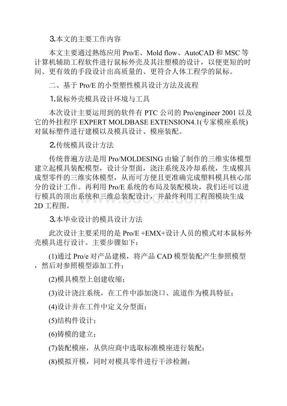 番禺区模具设计培训详解外壳注塑模设计实例.docx_第2页