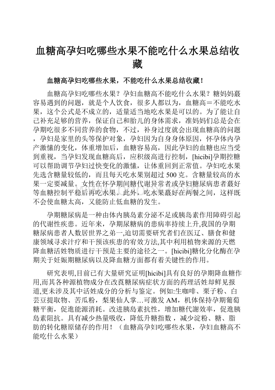 血糖高孕妇吃哪些水果不能吃什么水果总结收藏.docx