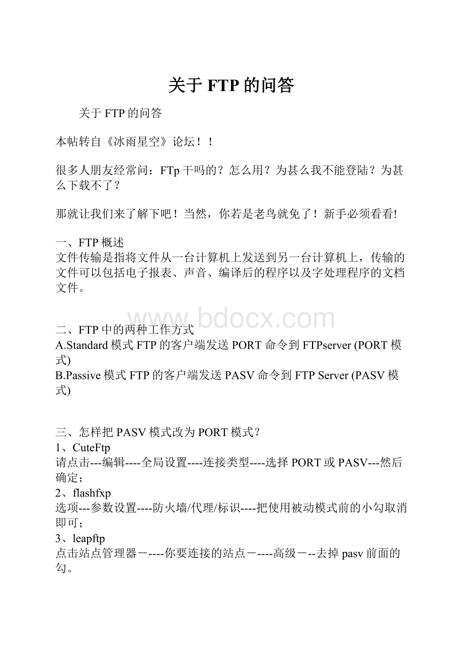 关于FTP的问答.docx_第1页