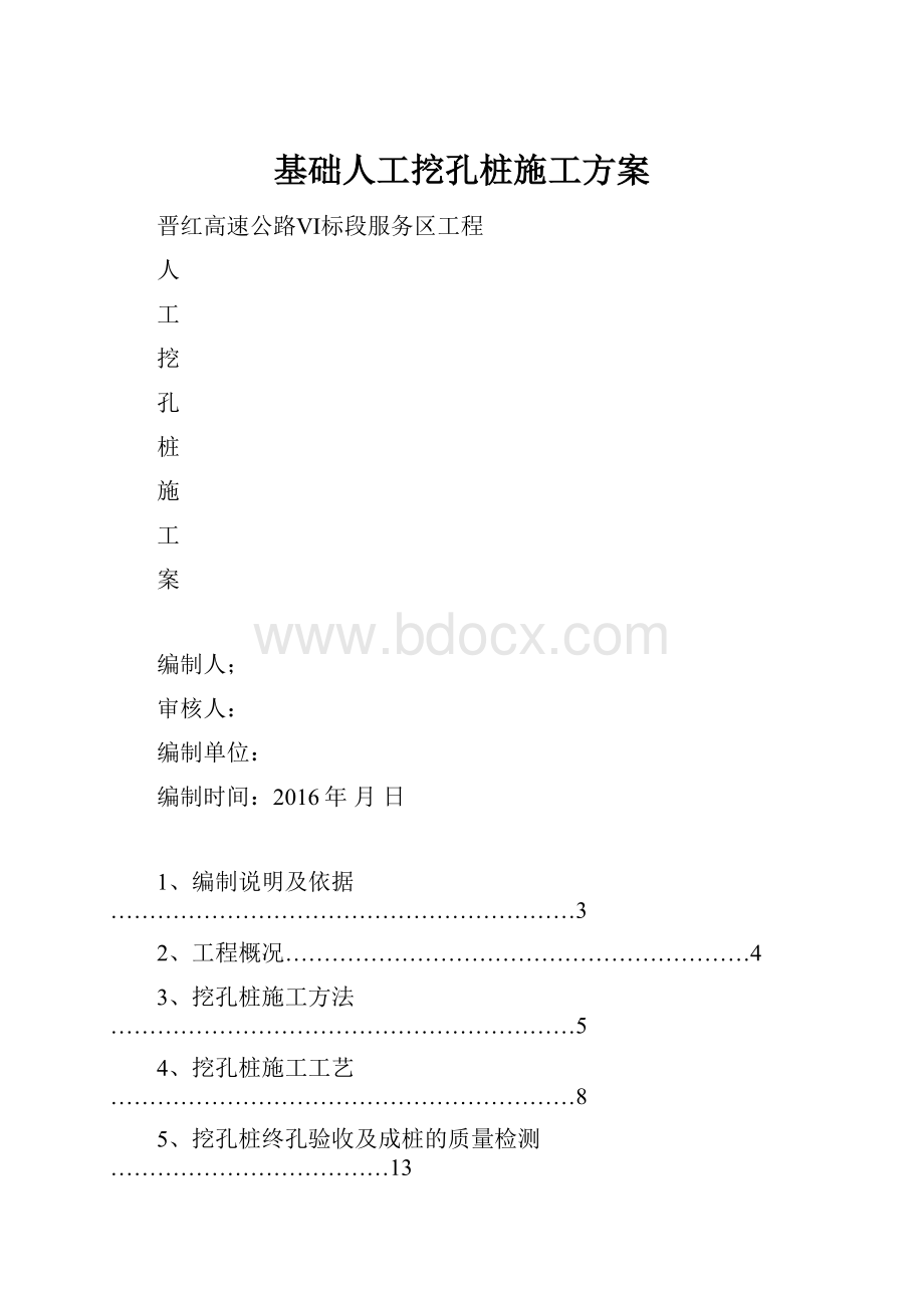 基础人工挖孔桩施工方案.docx_第1页