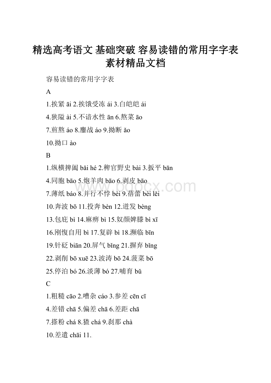 精选高考语文 基础突破 容易读错的常用字字表素材精品文档.docx