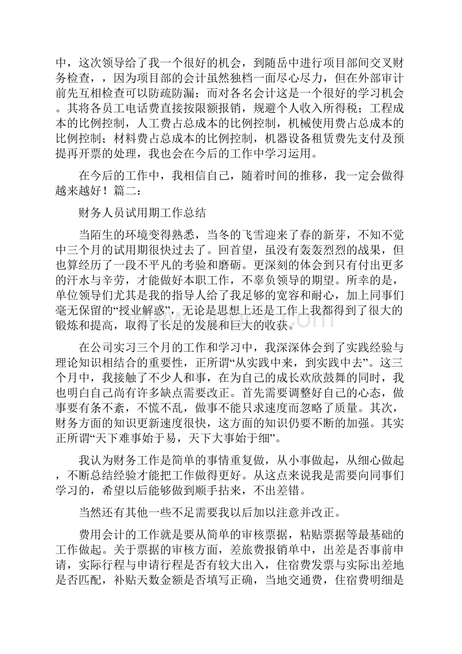 会计转正述职报告范文.docx_第2页