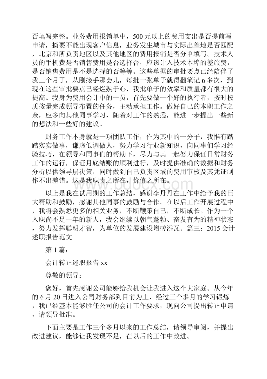 会计转正述职报告范文.docx_第3页