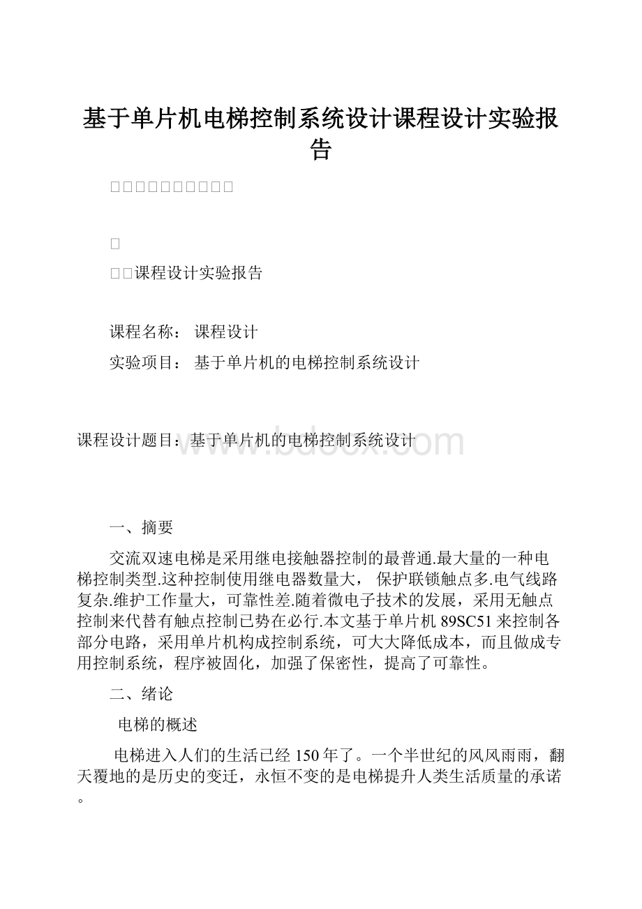 基于单片机电梯控制系统设计课程设计实验报告.docx_第1页