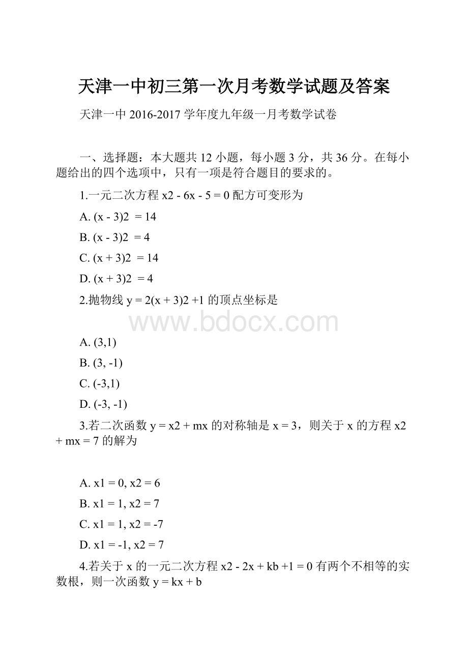 天津一中初三第一次月考数学试题及答案.docx