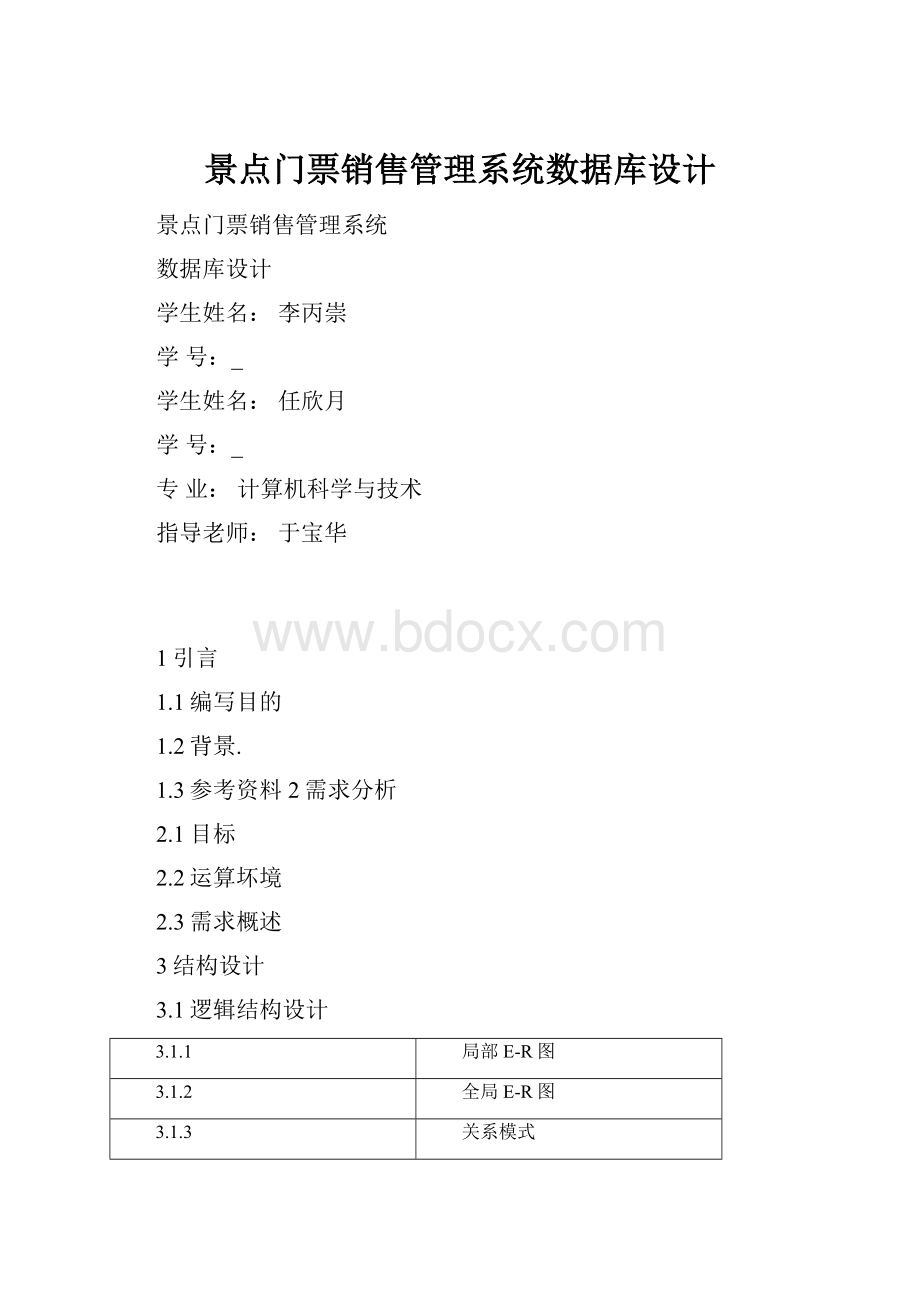 景点门票销售管理系统数据库设计.docx_第1页