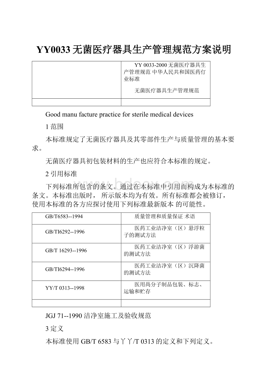 YY0033无菌医疗器具生产管理规范方案说明.docx_第1页