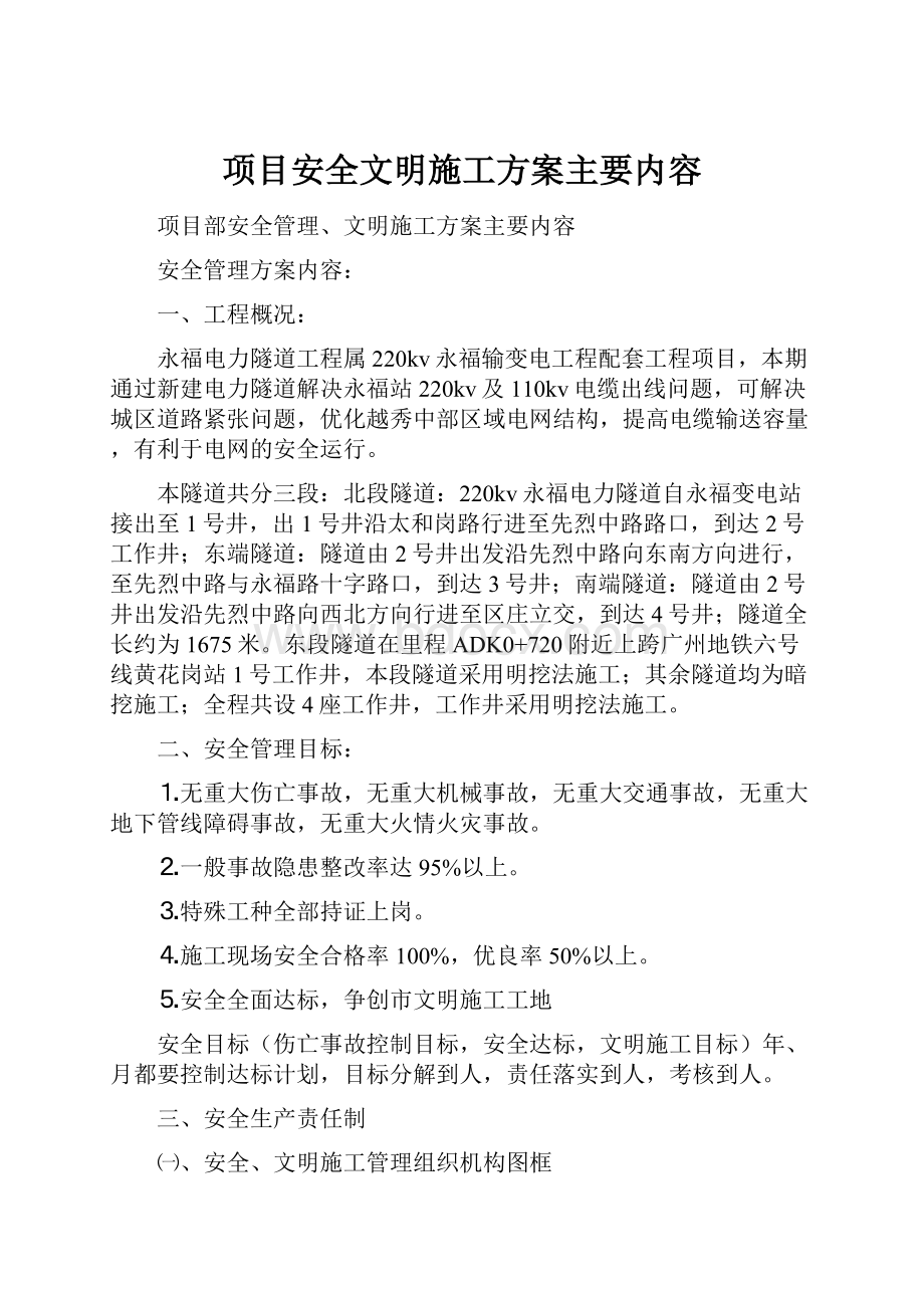 项目安全文明施工方案主要内容.docx