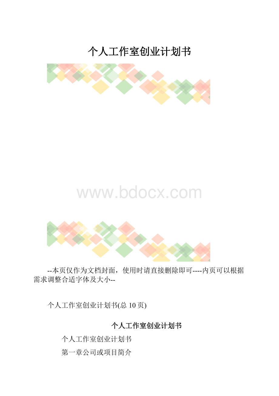 个人工作室创业计划书.docx